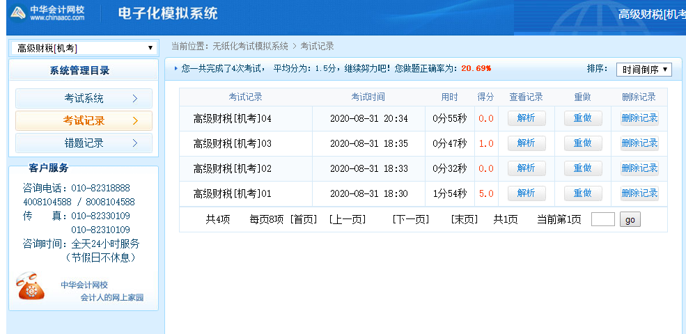 高級經(jīng)濟(jì)師財(cái)政稅收考試記錄