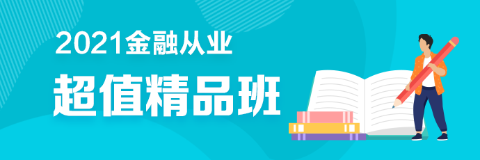 2金融從業(yè)超值精品班2021年新課全面升級(jí) 搶先備考！