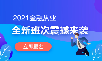 【2021金融班次上線啦】春風(fēng)十里 不如在考證路上拼搏的你！