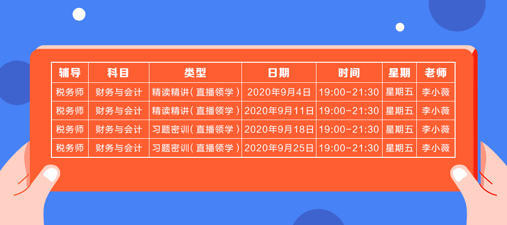 《財務(wù)與會計》直播領(lǐng)學(xué)課表來了 趕緊收藏！