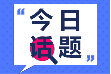 大學生必考證書之一 初級會計證安排上！不虧！