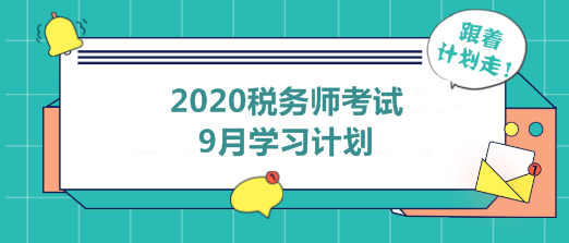 2020年稅務師9月學習計劃