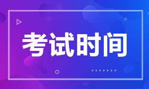 西藏注冊會計(jì)師考試時間2020確定了嗎？