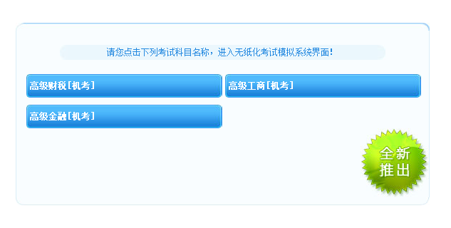 高級經(jīng)濟師工商管理專業(yè)機考模擬系統(tǒng)上線