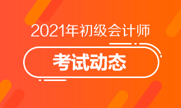 2021初級(jí)會(huì)計(jì)考試大綱