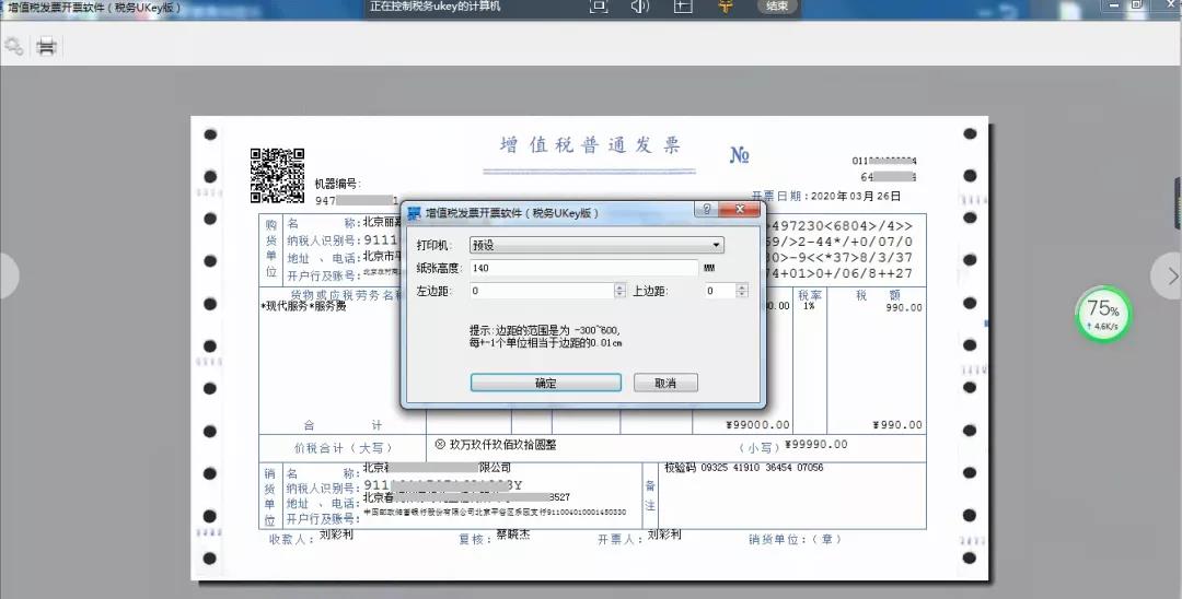 稅務(wù)Ukey版開票軟件打印發(fā)票偏移如何設(shè)置？