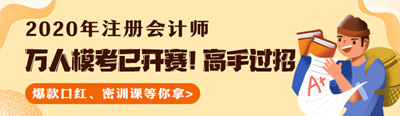 測(cè)出隱藏實(shí)力！注會(huì)萬(wàn)人模考已開(kāi)賽！大賽流程速覽