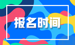 上海2021年FRM考試的報名時間是什么時候？