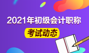 2021新疆初級(jí)會(huì)計(jì)報(bào)名條件