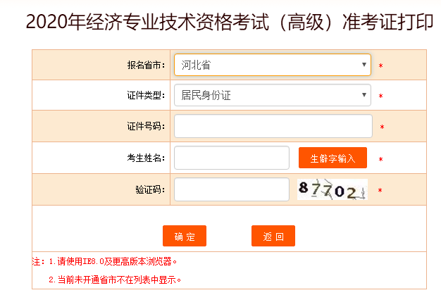 河北高級經(jīng)濟師準考證打印入口