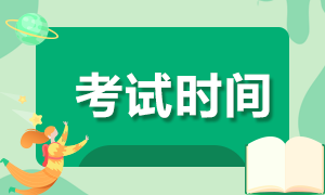 北京2020注會專業(yè)階段《稅法》科目考試時間安排確定了嗎？