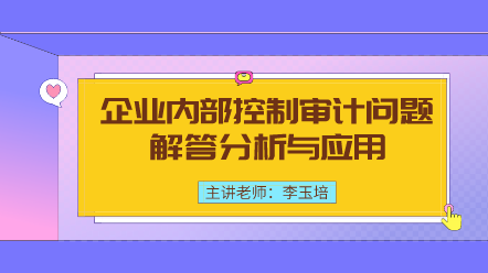 企業(yè)內(nèi)部控制審計(jì)問(wèn)題解答分析與應(yīng)用