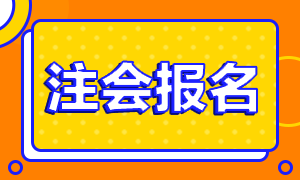 2021廣西注冊(cè)會(huì)計(jì)師的報(bào)名條件是什么？