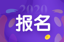 山東2021年高級(jí)經(jīng)濟(jì)師報(bào)名網(wǎng)址