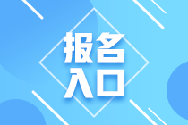 2020年期貨從業(yè)資格考試報(bào)名入口開通了嗎？