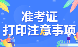 新疆2020年CPA考試準(zhǔn)考證打印時(shí)間來嘍！