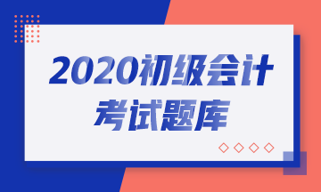 寧夏2020初級會計(jì)考試練習(xí)試題中心在哪里？