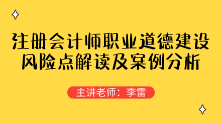 注冊(cè)會(huì)計(jì)師職業(yè)道德建設(shè)