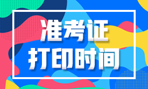 福建2020年證券從業(yè)資格考試準(zhǔn)考證打印時(shí)間