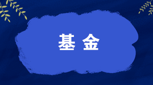 什么是開放式基金？什么是封閉式基金？一文讀懂！