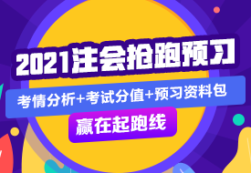 會計 | 2021注會考試超全備考干貨 讓你贏在起跑線！