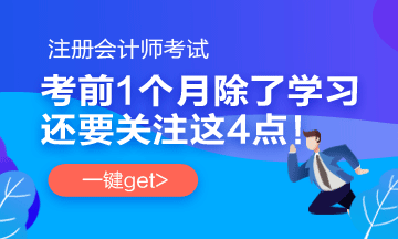 注會考前1個月沖刺 學習之余還應該關(guān)注一下這4件事！