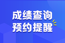 山東2020初級會計成績查詢時間是什么時候？