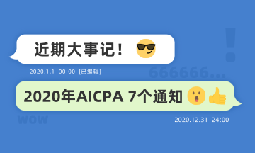 近期大事記：關(guān)于2020年AICPA考試的七個(gè)通知！