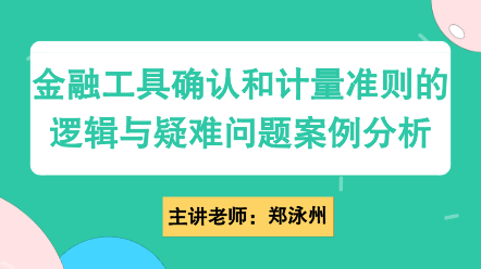 金融工具確認(rèn)和計量準(zhǔn)則的邏輯與疑難問題案例分析