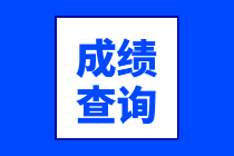 2020年7月CMA考試成績什么時候查詢？