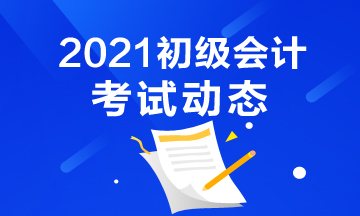 湖南2021會(huì)計(jì)初級(jí)考試時(shí)間