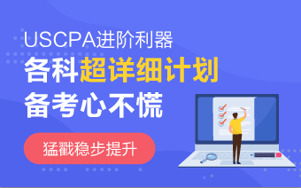 2020年AICPA《財務會計與報告》沖刺法寶 趕緊收藏！