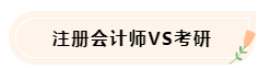 大學(xué)生備考CPA不知如何準(zhǔn)備怎么辦！