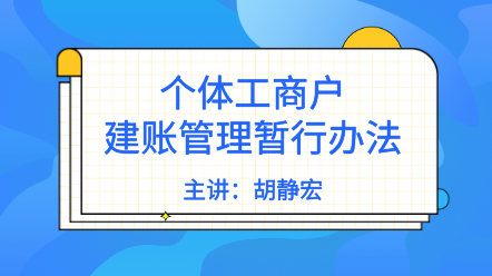 個(gè)體戶需要建賬嗎？《個(gè)體工商戶建賬管理暫行辦法》解讀來(lái)了！