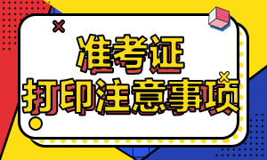 云南2020年注會考試準(zhǔn)考證打印時(shí)間延遲