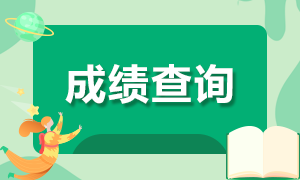 2021年6月銀行從業(yè)資格考試成績查詢時(shí)間是何時(shí)？