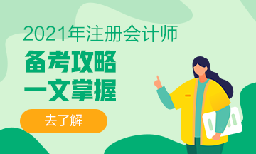 干貨+備考經(jīng)驗(yàn) 你想要的2021注會(huì)備考攻略來啦