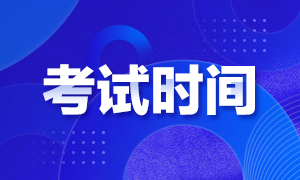 上海期貨從業(yè)考試時(shí)間定在什么時(shí)候？