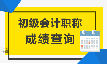 江蘇2020初級會計成績查詢時間是何時？