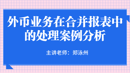 外幣業(yè)務在合并報表中的處理案例分析