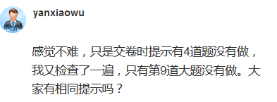 高會(huì)考試交卷提示4道題沒(méi)有做 正常嗎？