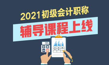 福建2021初級(jí)會(huì)計(jì)考試輔導(dǎo)課程有什么？貴不？