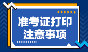 吉林9月基金從業(yè)資格考試準(zhǔn)考證打印注意事項