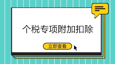 九月升學季，這些與個稅專項附加扣除相關(guān)的重點要知道！