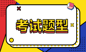 2020年高級(jí)經(jīng)濟(jì)師考試題型