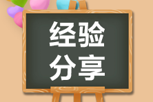 如何進(jìn)行高效備考初級(jí)會(huì)計(jì)考試？這就告訴你