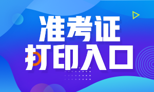 海南2020年高級經(jīng)濟師準(zhǔn)考證打印入口