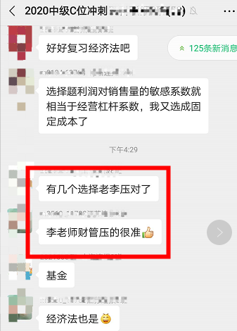 中級會計職稱C位奪魁班學員：絕了，李忠魁老師都預測到！