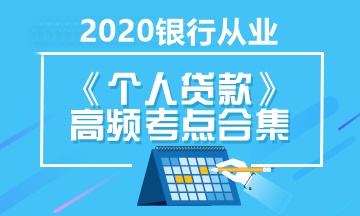 銀行職業(yè)考試《個人貸款》高頻考點合集 立即收藏！