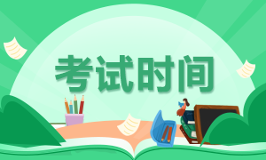 石家莊2020年注冊(cè)會(huì)計(jì)師考試時(shí)間與科目安排了解一下！